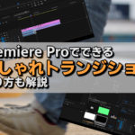 【PremierePro】MVにも使えるおしゃれなトランジション5選と作り方！