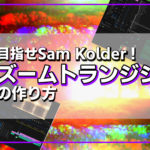 Premiere Pro「ズームトランジション」の簡単な作り方を解説