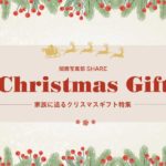 【2024年】家族が喜ぶ！クリスマスフォトギフト おすすめ20選