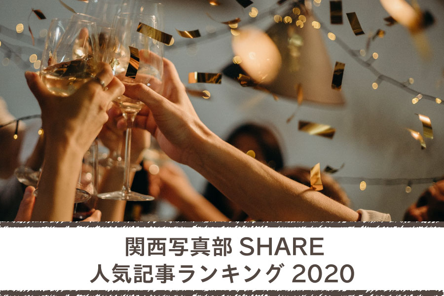 《2020年》関西写真部SHAREの「人気記事ランキング ベスト10」発表〜！