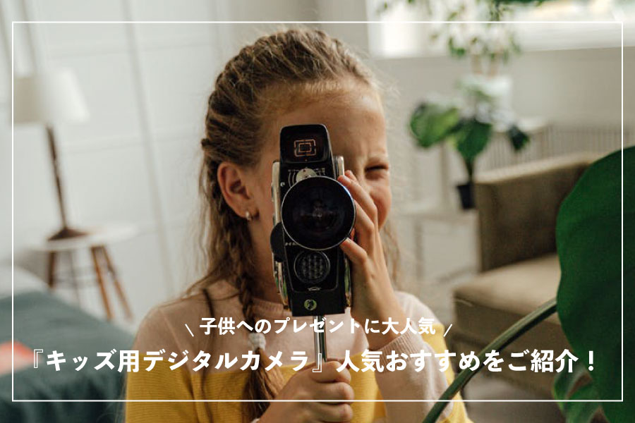 キッズ用デジタルカメラ 人気おすすめ30選 | 関西写真部SHARE