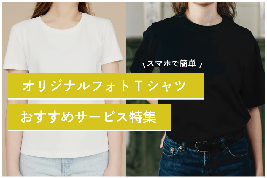 【2023年】オリジナルTシャツ作成サービス 人気おすすめ15選