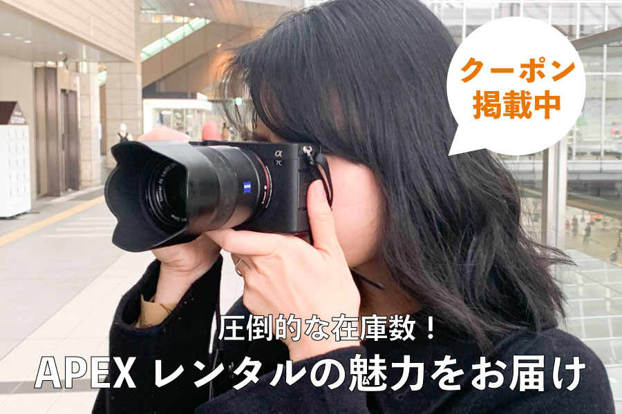 カメラ・撮影機材のレンタルサービス「APEXレンタル」お得がいっぱい