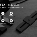 【お得情報】SMARTTA SliderMini 2 がAmazonなら4000円OFFに！