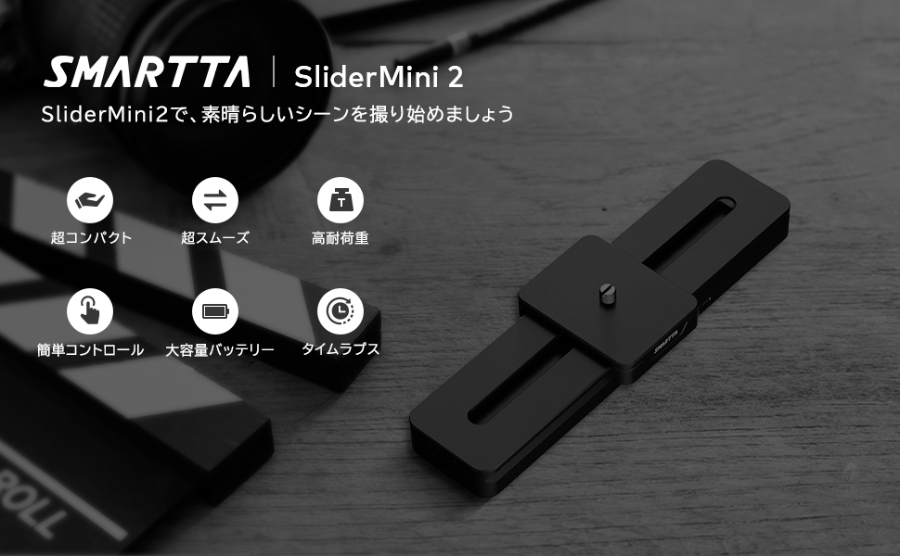【お得情報】SMARTTA SliderMini 2 がAmazonなら4000円OFFに！