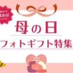 「母の日」におすすめの世界にひとつのオリジナル写真ギフト16選