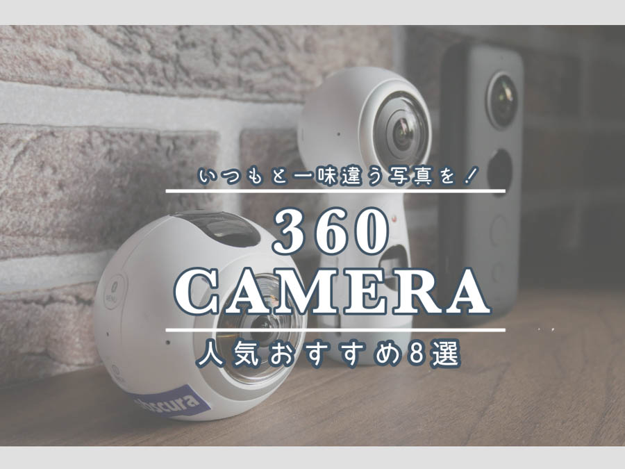 世界観が変わる！360度カメラの魅力とおすすめカメラ8選