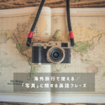 【場面ごとに紹介】海外旅行で使える「写真」に関する英語フレーズ