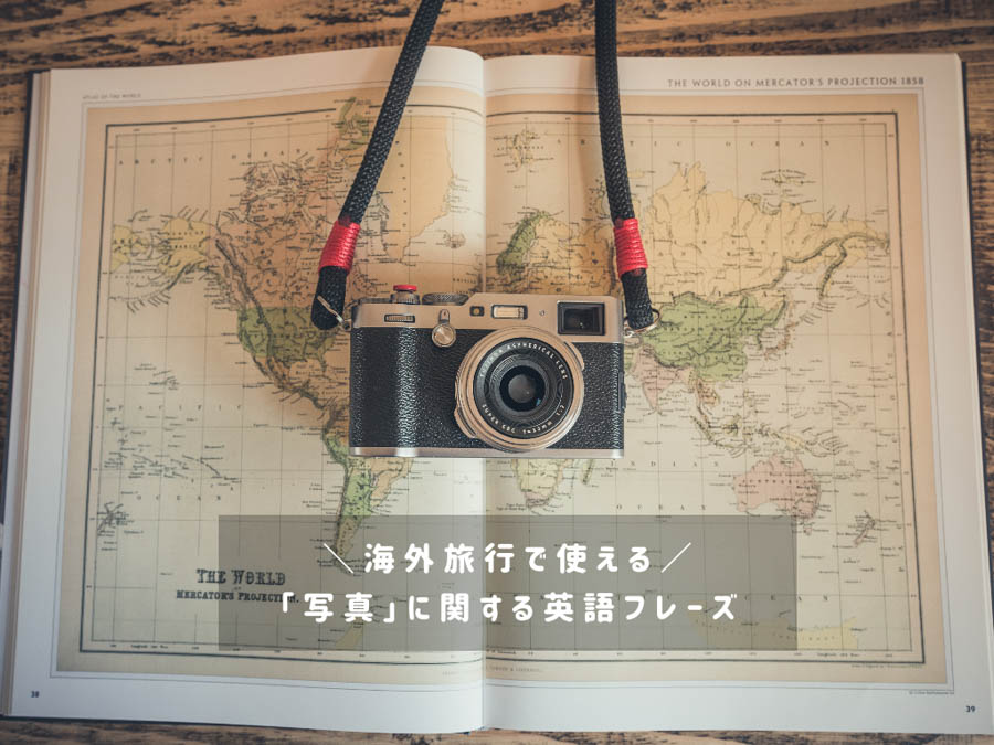 【場面ごとに紹介】海外旅行で使える「写真」に関する英語フレーズ