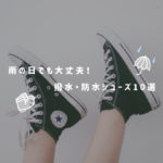 【おすすめ10選 】カメラ女子向けオシャレな撥水・防水シューズ