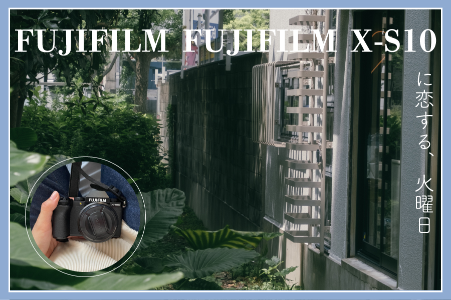 《FUJIFILM X-S10》に恋する火曜日 | 靱公園へカメラさんぽ。