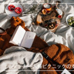 #週末にどう？お一人様も大歓迎、カメラ片手にベランダピクニック