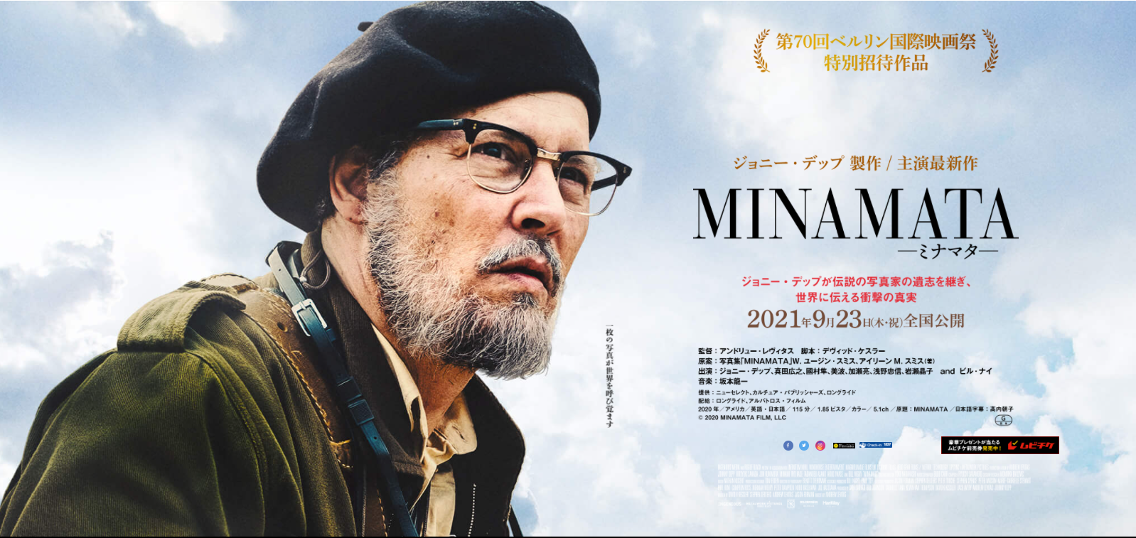 【2021/9/23公開】映画「MINAMATA」ジョニー・デップが演じる写真家ユージン・スミス