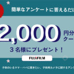 抽選で2,000円クーポン当たる！パパ・ママ向けの簡単アンケートに回答しよう