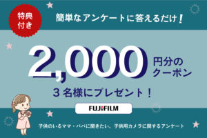 抽選で2,000円クーポン当たる！パパ・ママ向けの簡単アンケートに回答しよう