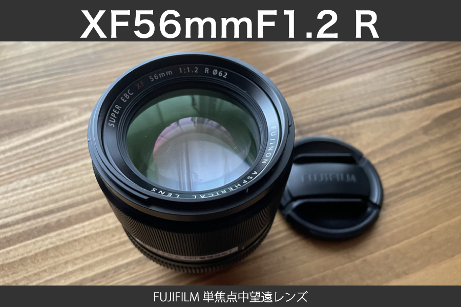 FUJIFILM単焦点中望遠レンズ「XF56mmF1.2 R 」レビュー