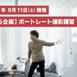 【参加者募集】スタジオでプロから学ぼう ポートレート撮影セミナー