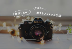 海外フォトグラファーの写真撮影テクニック 17選！すぐ真似できるアイデア集