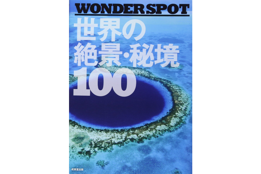 ―WONDER SPOT― 世界の絶景・秘境100