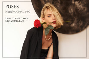 モデル直伝！『小顔』に見せる8つの写真ポーズ・小物テクニック