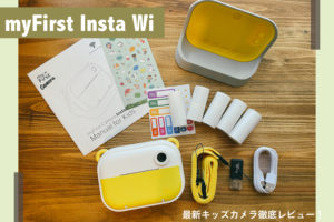 キッズカメラ「myFirst Insta Wi」レビュー！