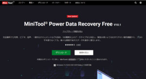 Windowsでデータが紛失した時の復旧ソフト「MiniTool」をご紹介