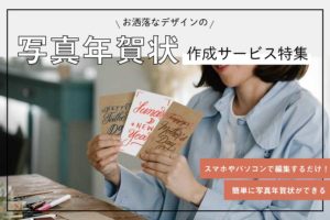 写真年賀状2024年版 | すぐ届く＆お得なサービス人気おすすめ20選