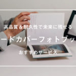 【2024年版】ハードカバーのフォトブック 人気おすすめ10選