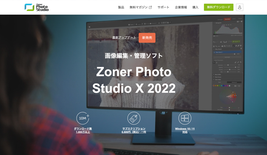 画像編集・管理ソフト『Zoner Photo Studio X』を読者全員にプレゼント！