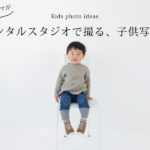 レンタルスタジオで、子供写真を撮ってみた。《カメラママ録vol.1》