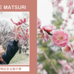 春のカメラ散歩におすすめ。大阪万博公園「梅まつり 2022」に行ってきた！