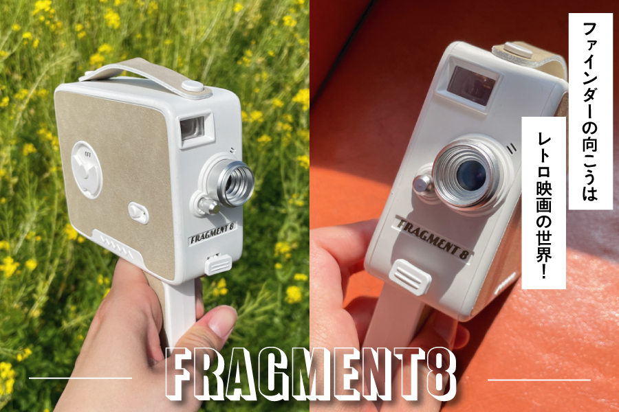 デジタルトイカメラ『Fragment 8』レビュー！8mmフィルムのような動画を楽しめる
