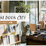 【大阪】ブックカフェ おすすめ12選。珈琲片手に本や写真集を楽しめる！
