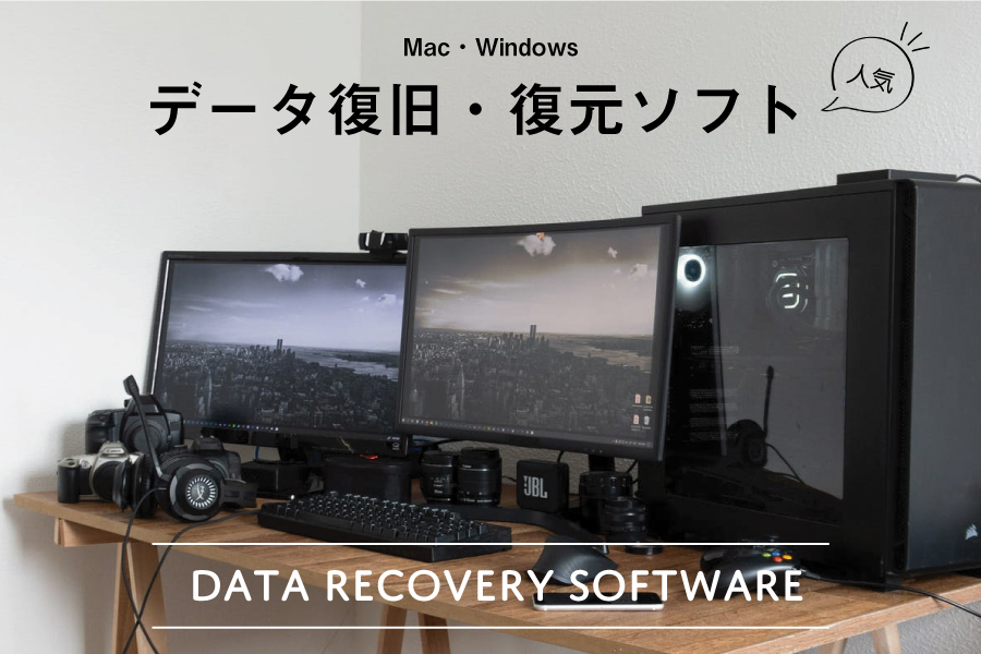 【2023年版】Mac・Windowsのデータ復旧・復元ソフト おすすめ7選