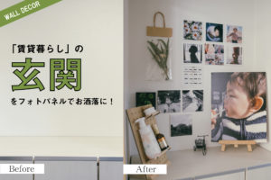 賃貸暮らしの狭い「玄関」をお洒落にするフォトパネルの飾り方アイデア