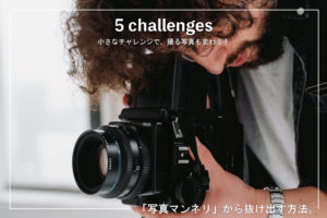 “写真マンネリ”につまずいた時にトライしたい5つの解消法