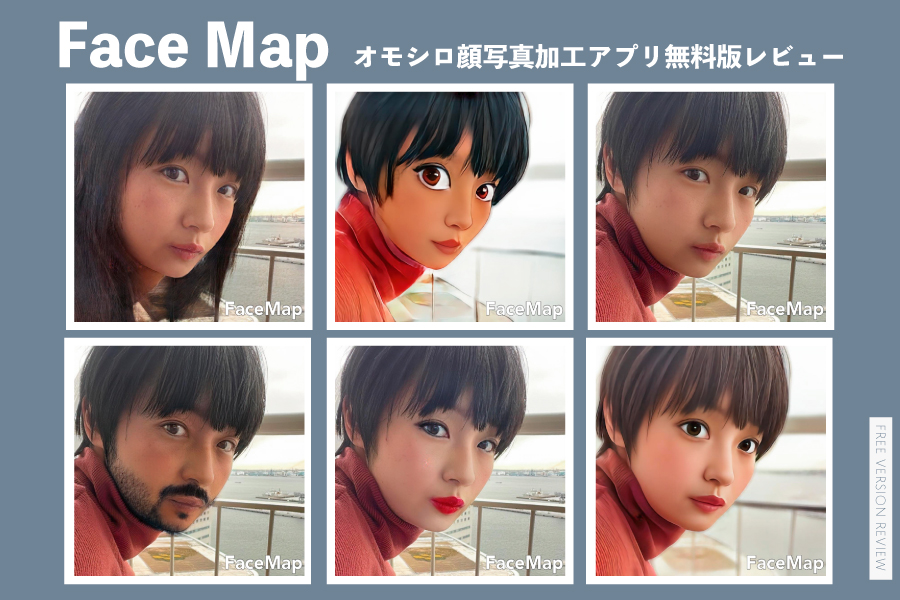 オモシロイ顔写真加工ができる無料アプリ 「FaceMap」レビュー