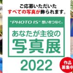 応募者全員の写真を展示！「“PHOTO IS”想いをつなぐ。あなたが主役の写真展2022」