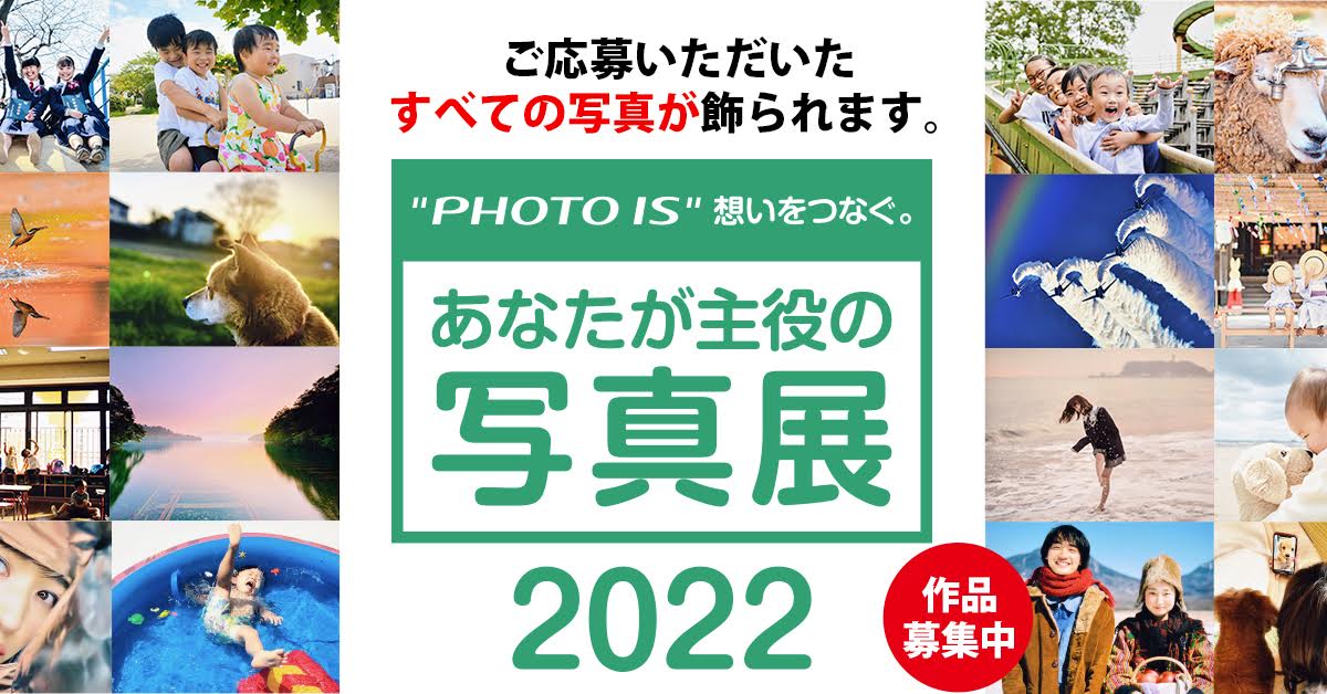 応募者全員の写真を展示！「“PHOTO IS”想いをつなぐ。あなたが主役の写真展2022」