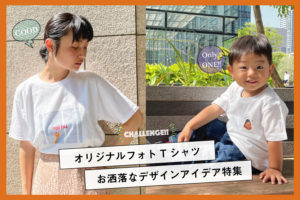 親子コーデにおすすめ！「オリジナルTシャツ」のデザイン例 5選