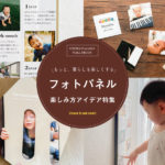 フォトパネル・WALL DECORの楽しみ方アイデア！写真で居心地のいい住まいづくり。