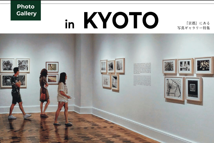 京都の写真ギャラリー5選！外国人からも愛される古風な空間