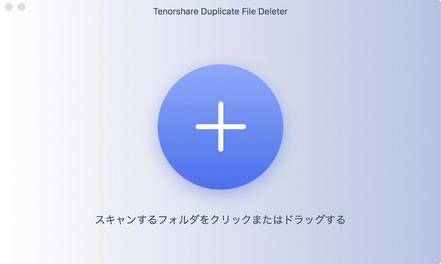 Mac重複ファイルを削除するソフトのおすすめ【Tenorshare Duplicate File Deleter】