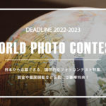 日本から応募できる、国際的な『フォトコンテスト2022/2023』10選