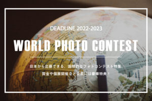 日本から応募できる、国際的な『フォトコンテスト2022/2023』10選