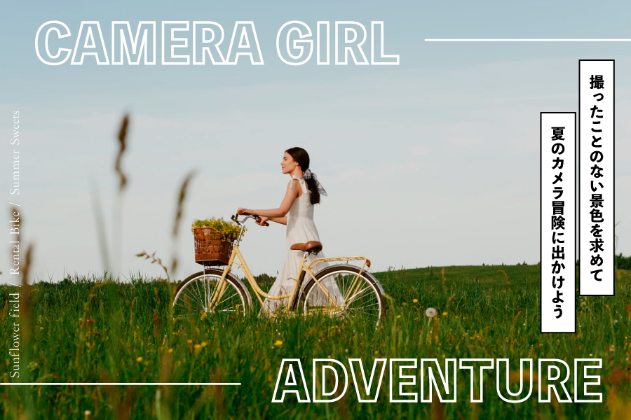 お暇な夏に挑戦したい、カメラ女子の小さな冒険。