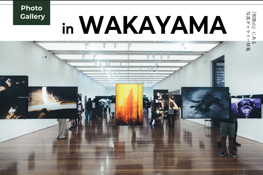 和歌山の写真・アートギャラリー5選。一般公募で展示に参加できる！