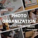 『見返しやすい写真整理術』10選！スマホでもプリント写真でも使える◎