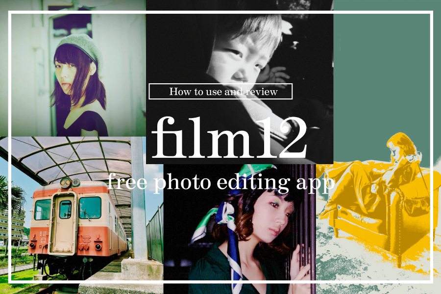 12種類のフィルム風写真を楽しめる無料アプリ「film12」レビュー