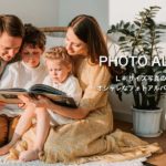 L判サイズの写真収納におすすめのオシャレな「フォトアルバム」15選